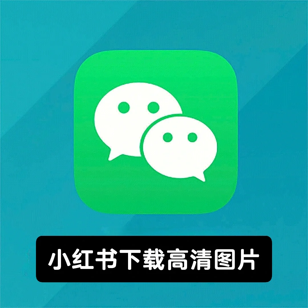 小红书官网下载-(小红书官网下载地址在哪)