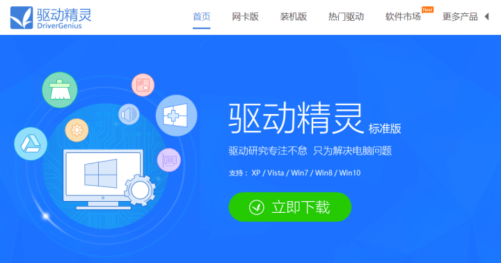 驱动精灵官方下载(驱动精灵官网手机版下载)
