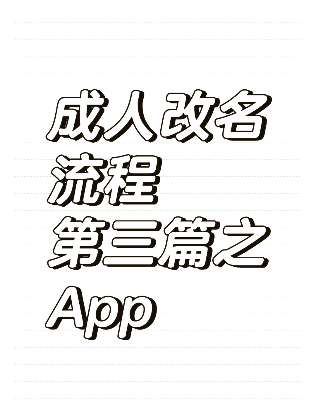 成人App下载_app安装下载成人软件