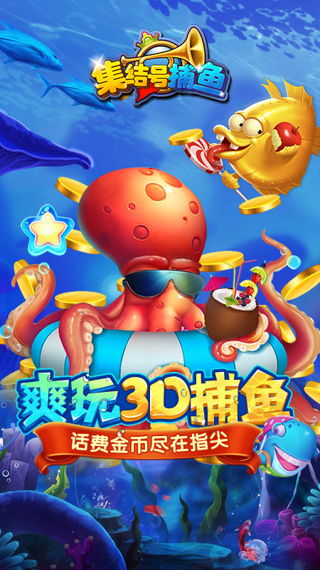 集结号捕鱼手机版官网下载_集结号捕鱼手机版官网下载3d版
