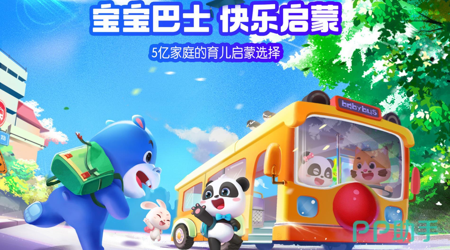 宝宝巴士游戏下载(宝宝巴士世界下载安装免费版)