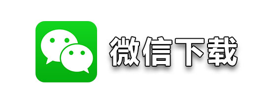 微信安卓版官方下载-(微信安卓下载2021最新版官方免费下载)