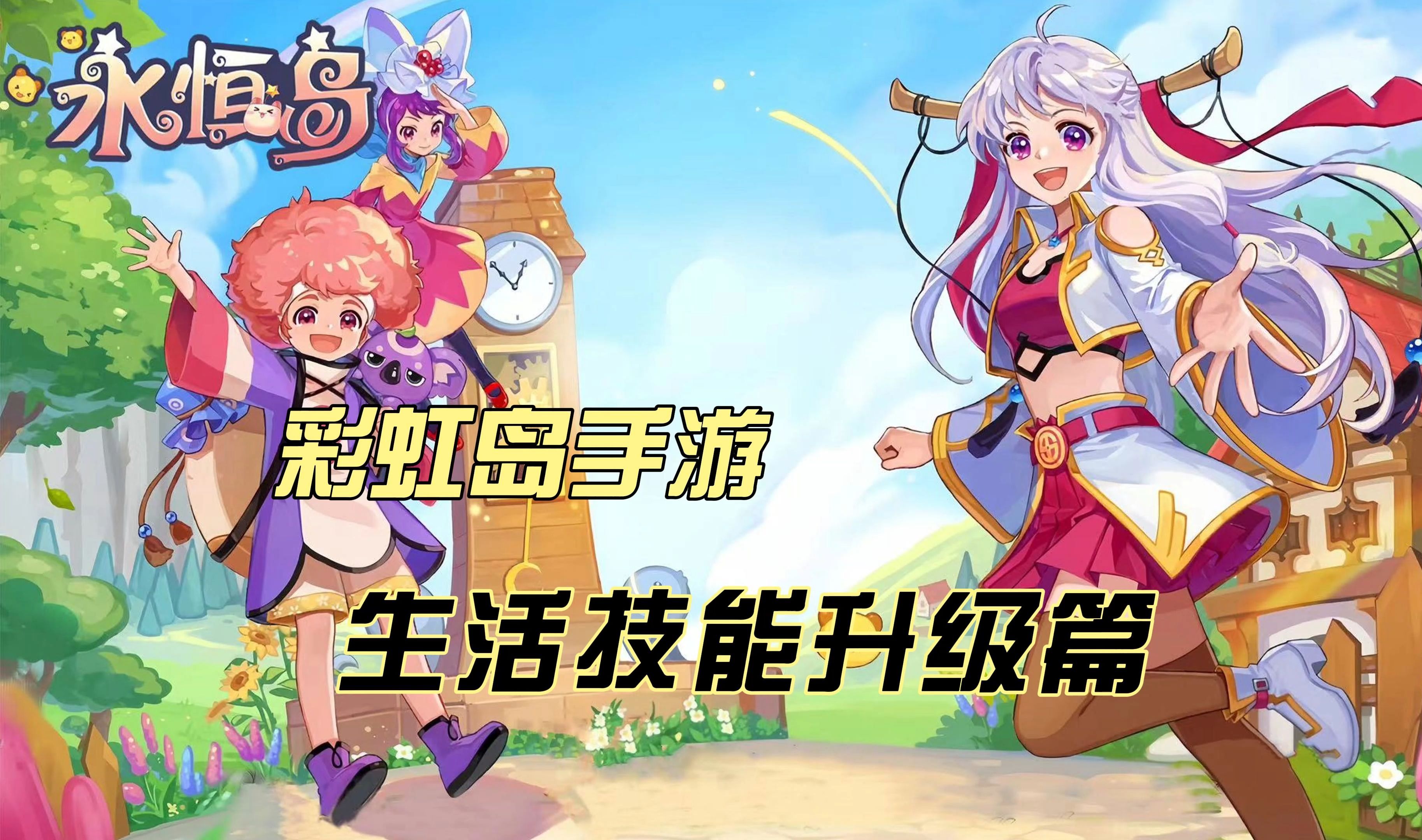 彩虹岛手游官网下载(彩虹岛手游官网下载最新版)