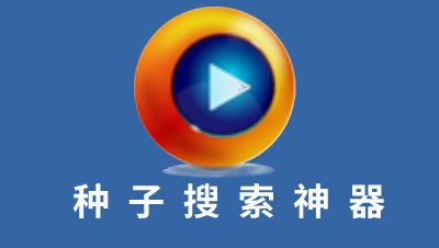 种子下载软件-(种子下载软件哪个好用,下载用户量大)