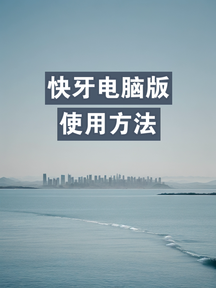 快牙官网下载(快牙官网下载电脑版)