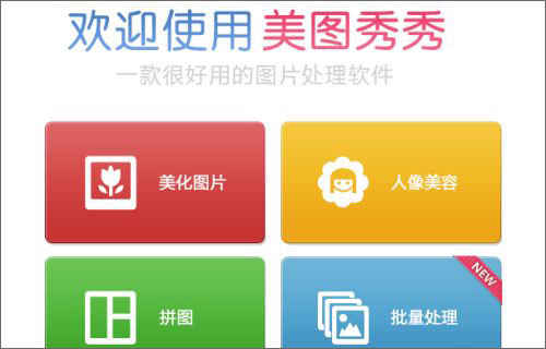 美图秀秀官网下载_免费版美图秀秀下载