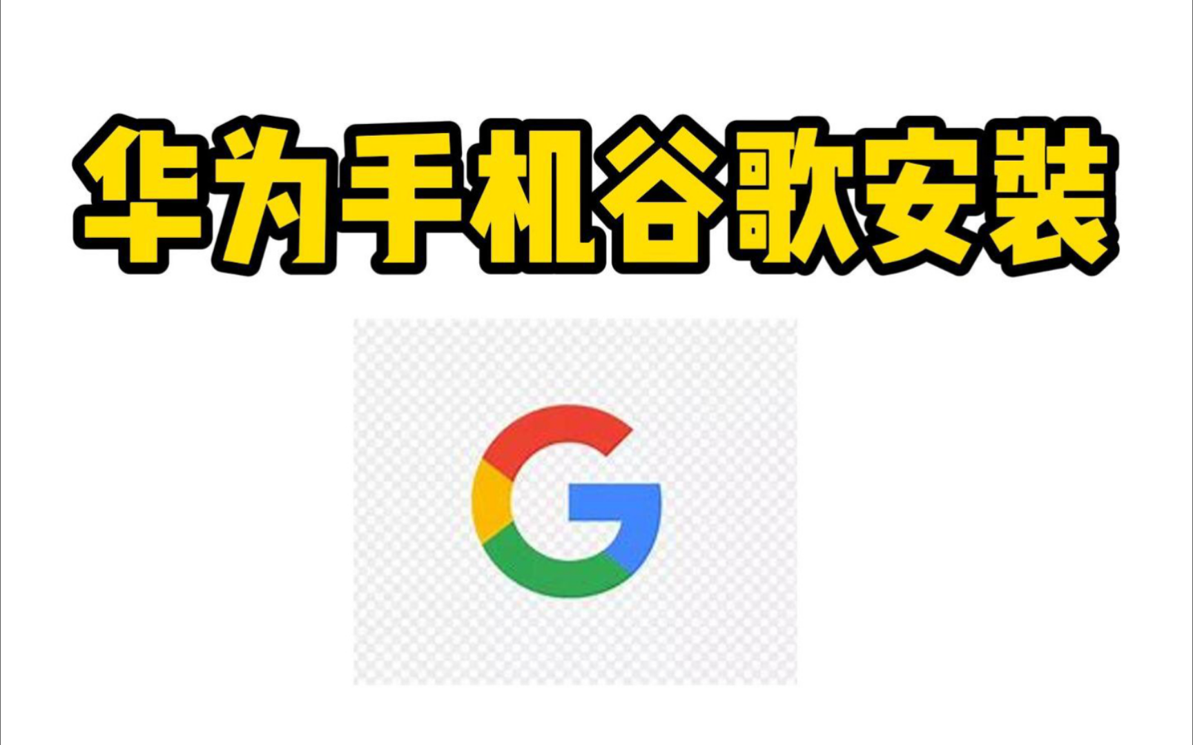 谷歌商店官方下载_谷歌商店官方下载安装
