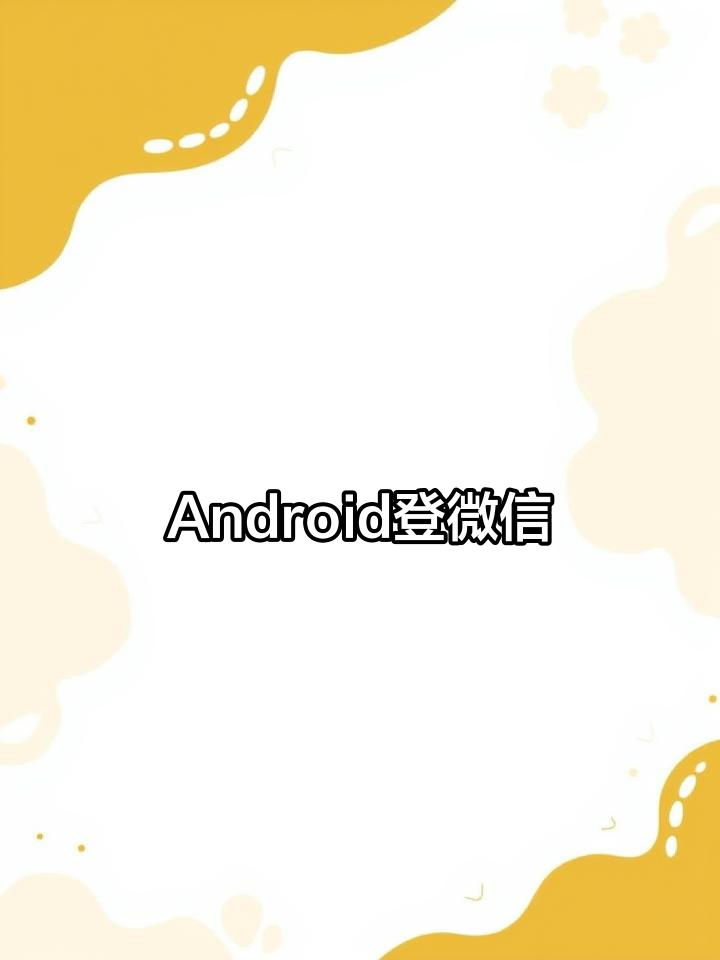 安卓微信下载手机版(安卓微信下载手机版怎么下载)