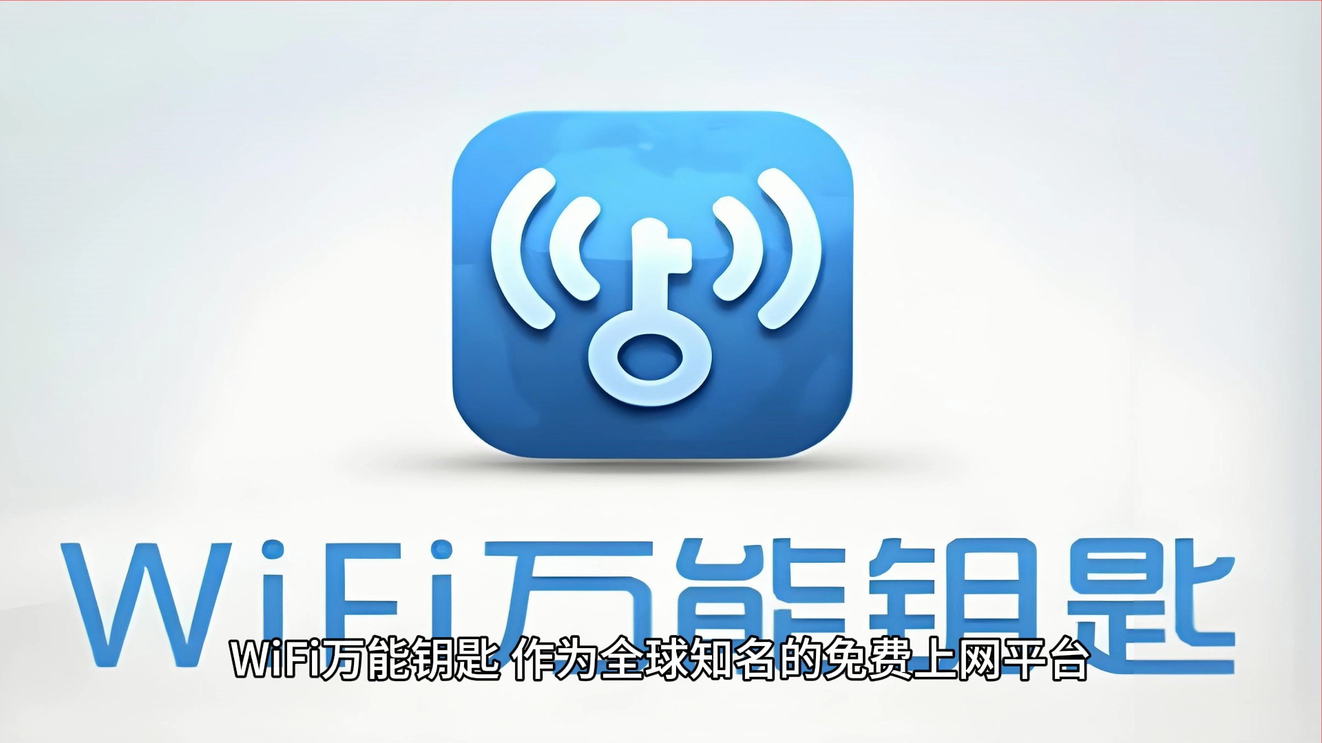 万能钥匙安卓版下载(万能钥匙安卓版下载苹果版)