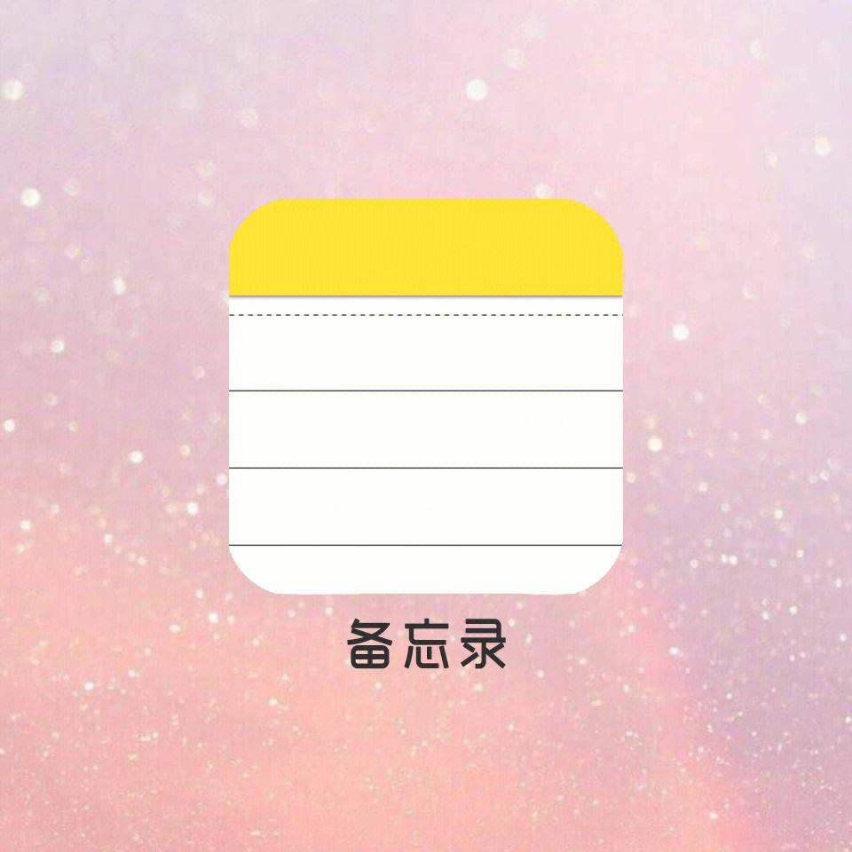 ios备忘录安卓版下载_苹果备忘录迁移到安卓手机