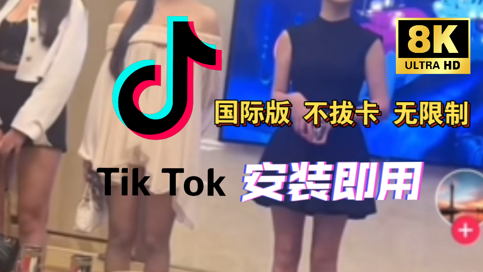 tiktok安卓下载_TikTok安卓下载包