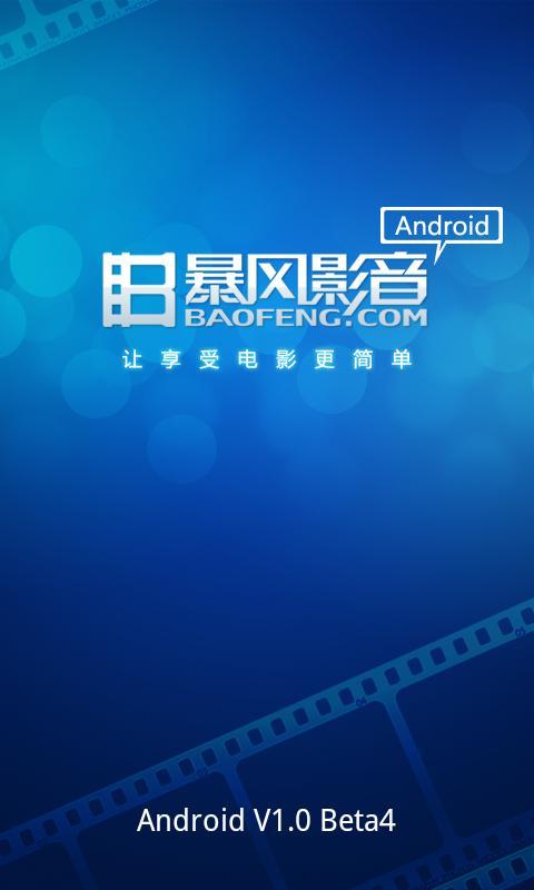 暴风影音安卓版下载-(暴风影音windows版)