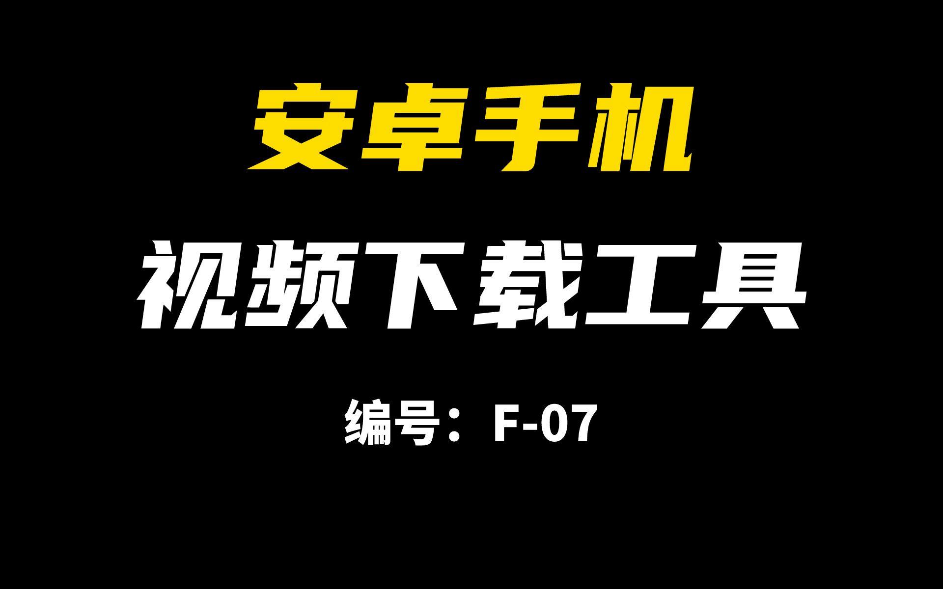 安卓视频下载软件-(推荐一款安卓的视频下载器)