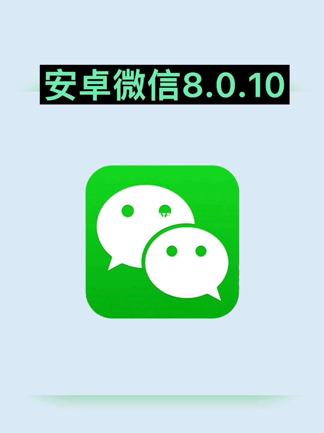 微信安卓版下载(微信安卓版下载安装到桌面)