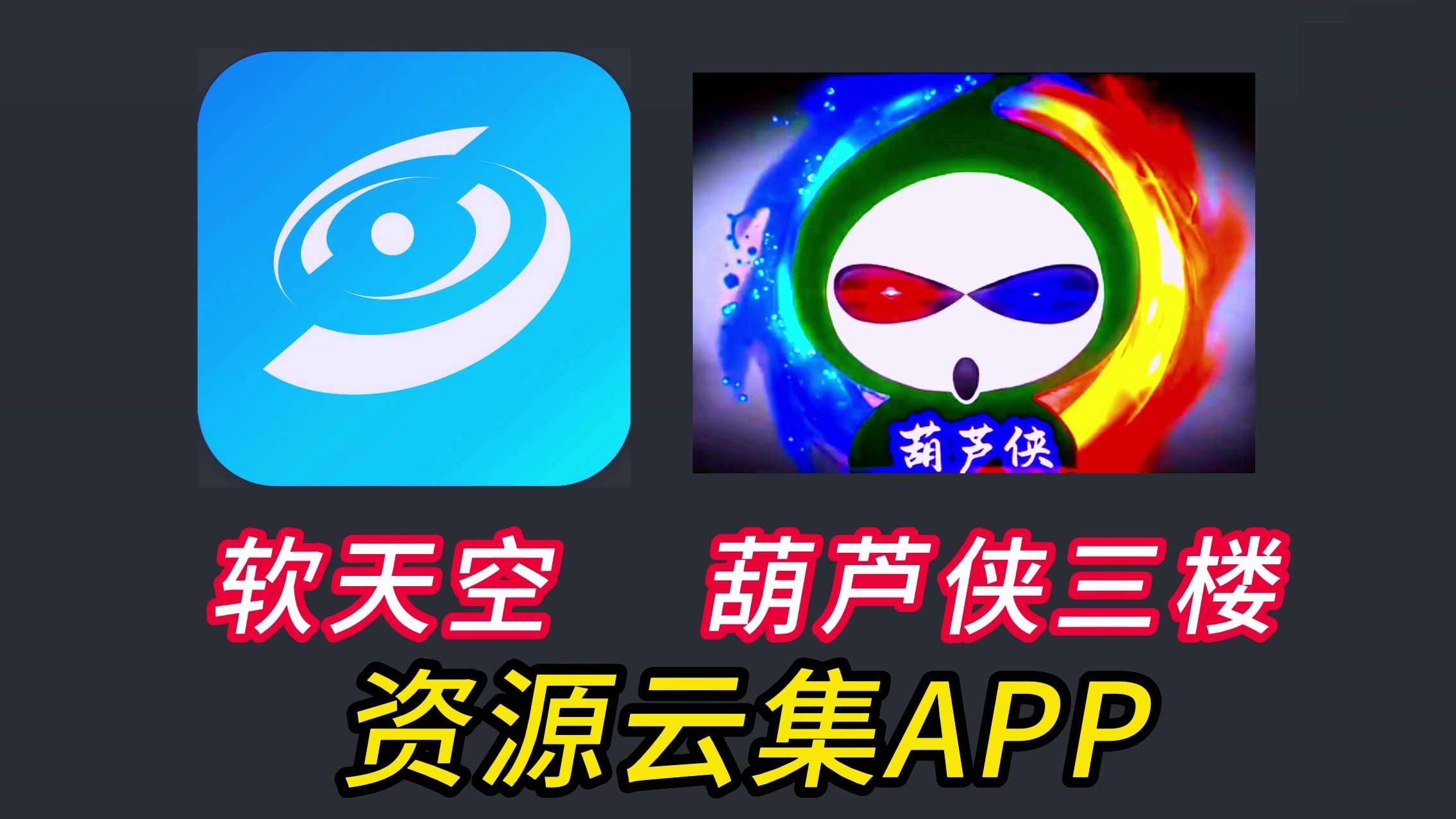 葫芦侠安卓版下载_葫芦侠000下载