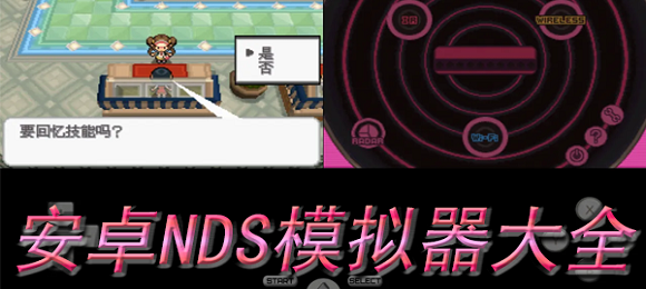 安卓nds模拟器下载_nds模拟器安卓100