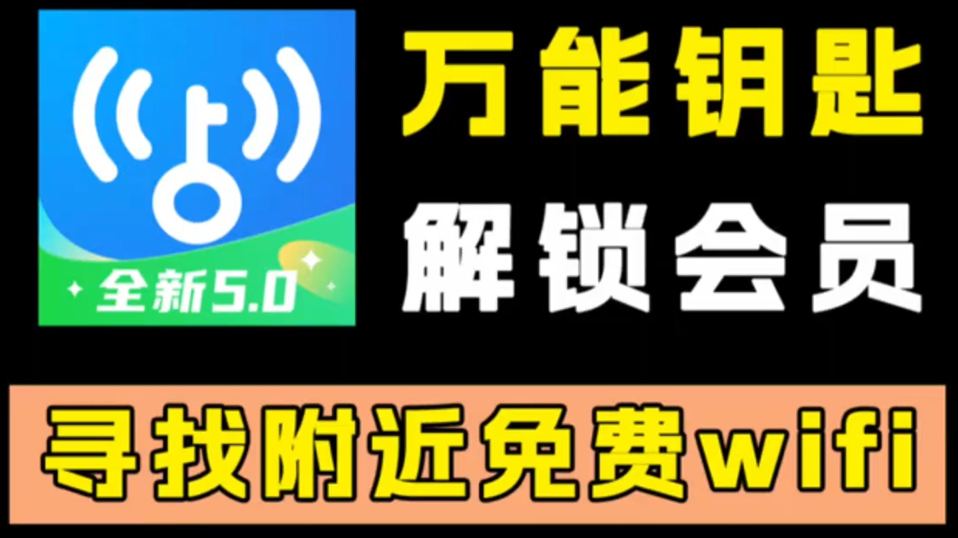 安卓万能钥匙下载_安卓万能钥匙下载安装到手机