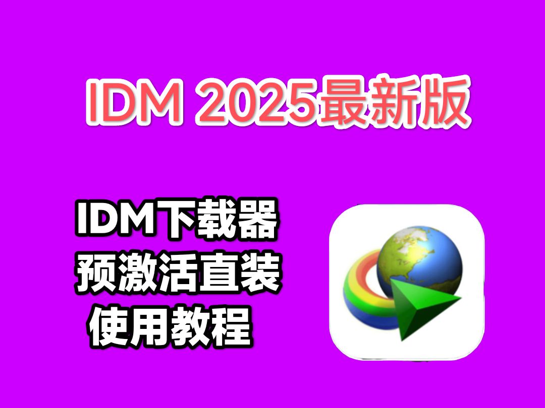 idm下载安卓(idm下载安卓版中文版)