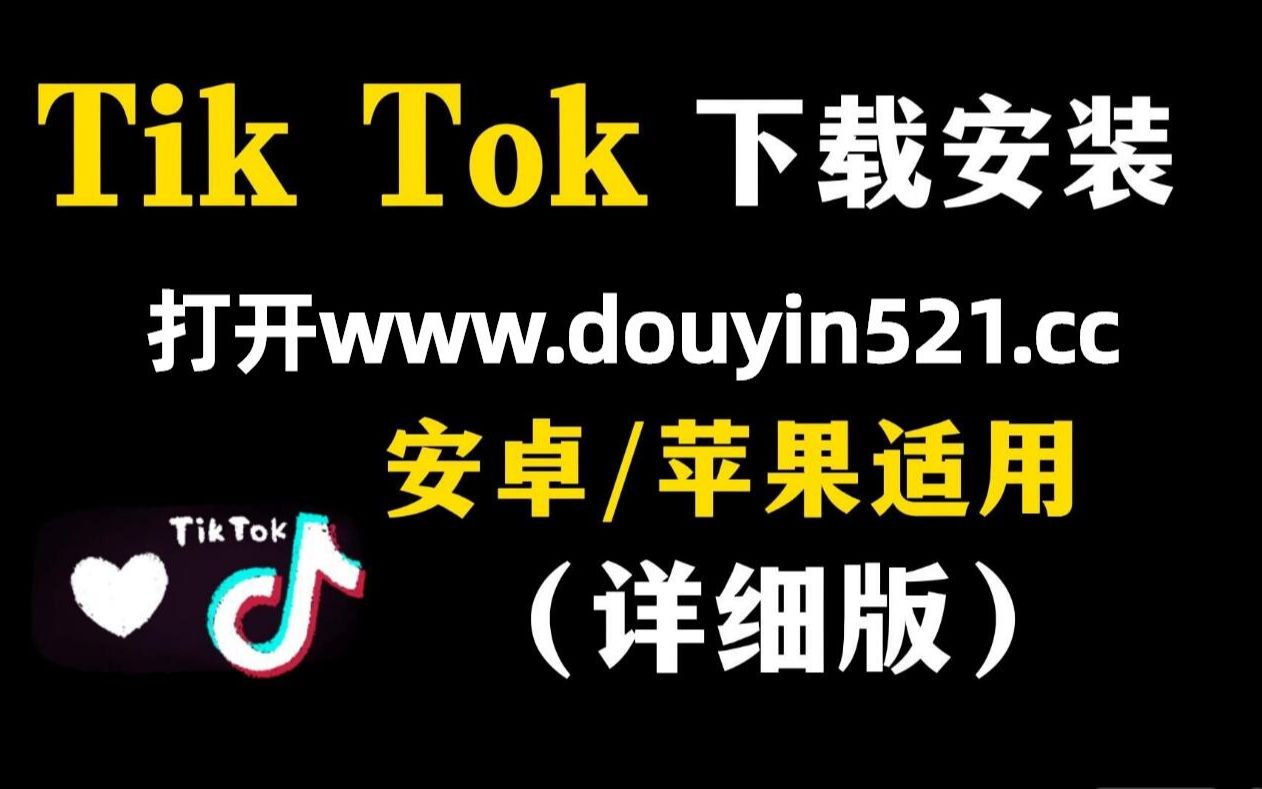 海外tiktok怎么下载安卓(海外tiktok下载安卓最新版国际版怎么登录)