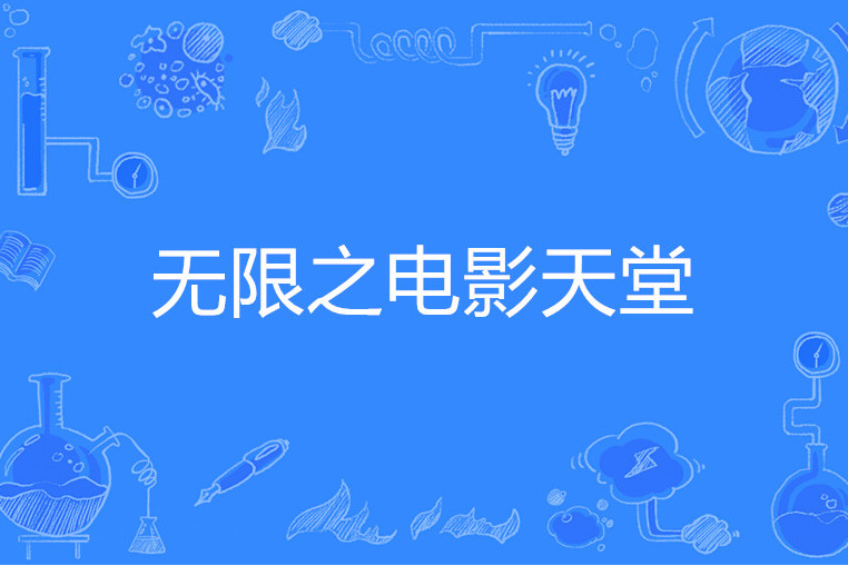 包含电影天堂安卓下载的词条