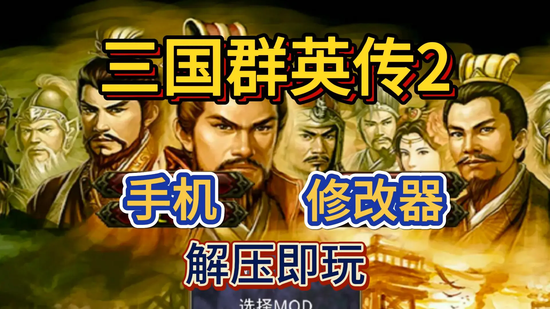 三国群英传2安卓下载-(三国群英传2安卓下载合集)