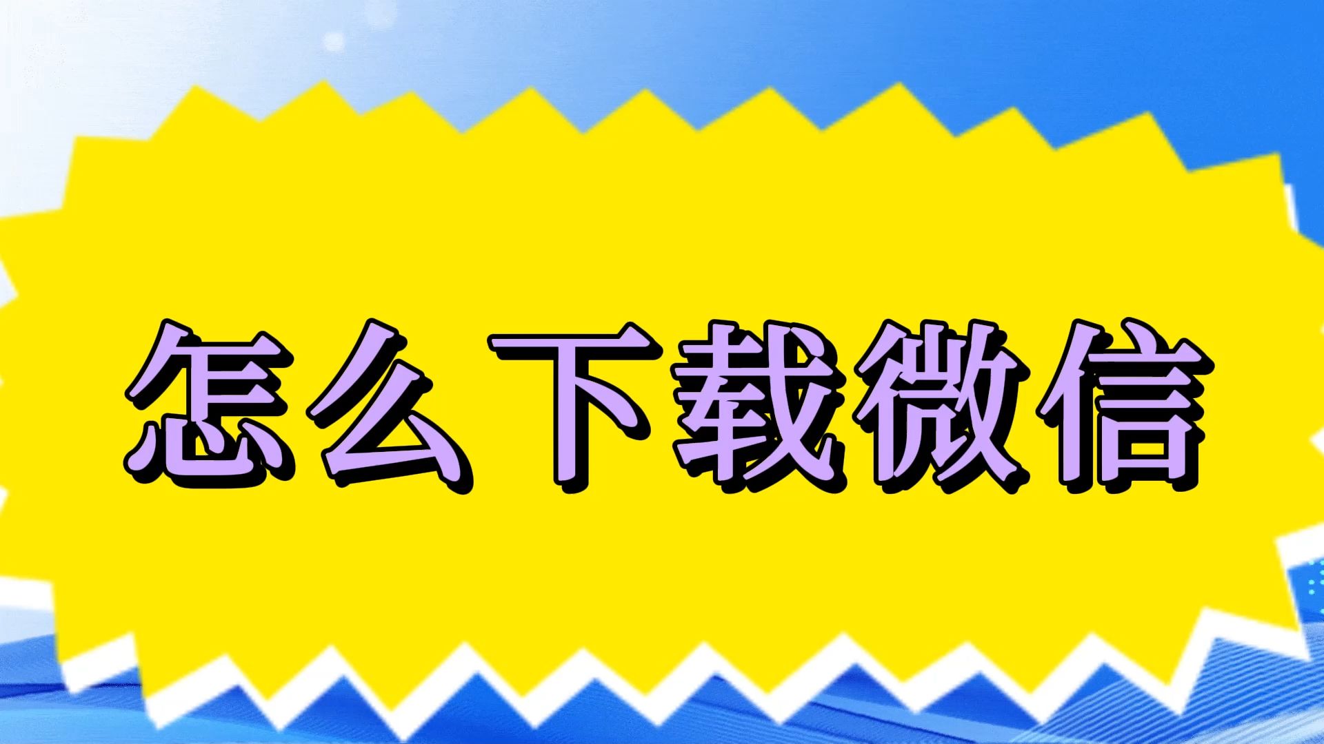 安卓微信下载安装_安卓微信下载安装包怎么打开