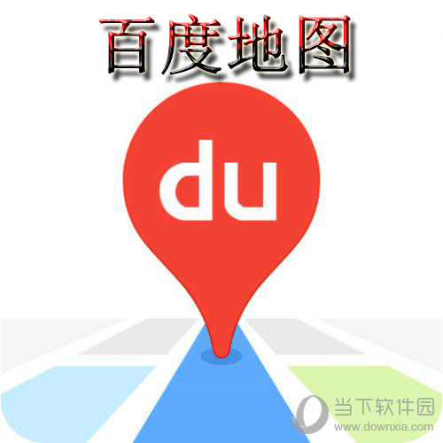 百度地图安卓版下载_百度地图手机app下载