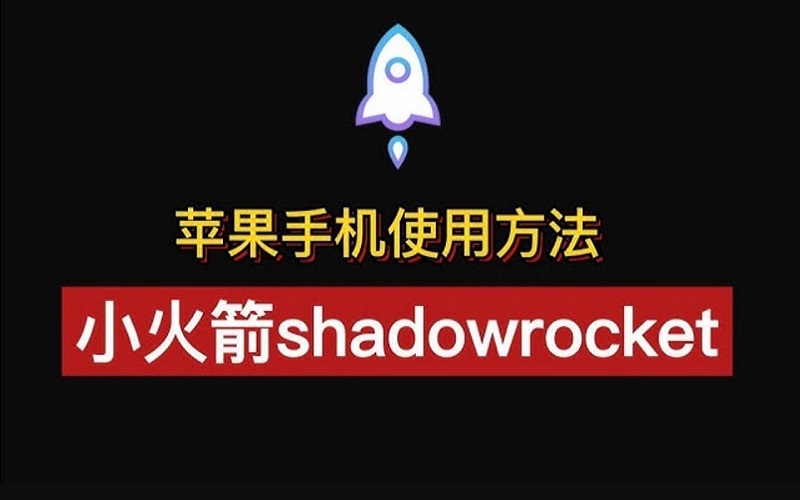 安卓shadowrocket下载的简单介绍