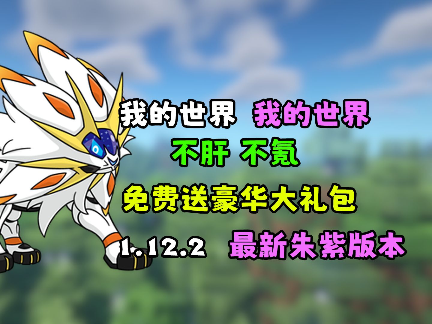 我的世界神奇宝贝手机版下载-(我的世界神奇宝贝手机版下载等价交换)