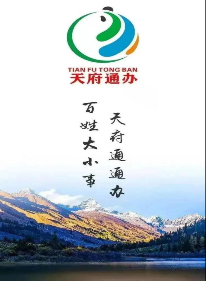 天府通办app官方下载_天府通办app官方下载最新版