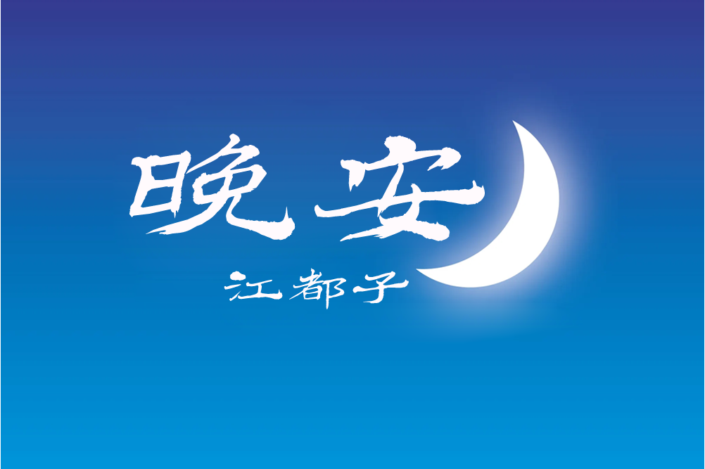 晚安mp3下载-(晚安mp3下载百度网盘)