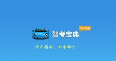 学车宝典下载安装(学车宝典app下载)
