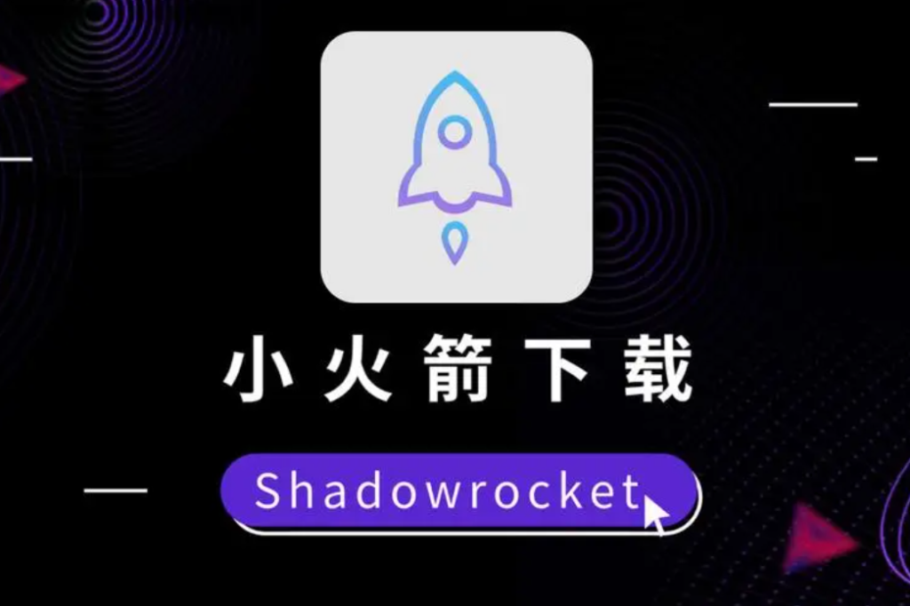 小火箭安卓版下载-(小火箭安卓版下载官方)