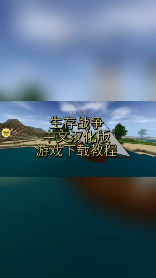 生存战争下载安装_生存战争下载安装MOD