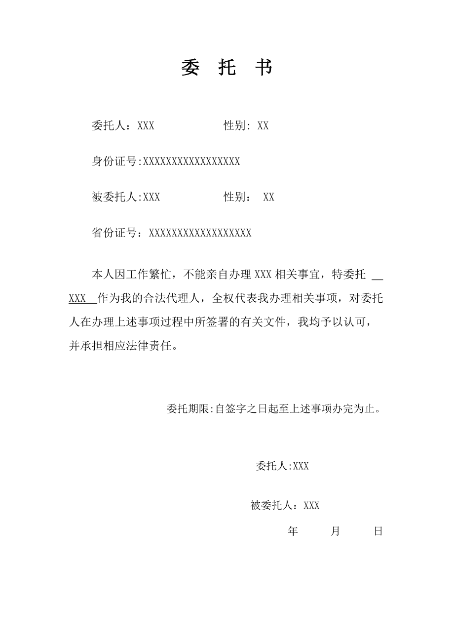 委托书模板下载_个人委托书模板电子版下载