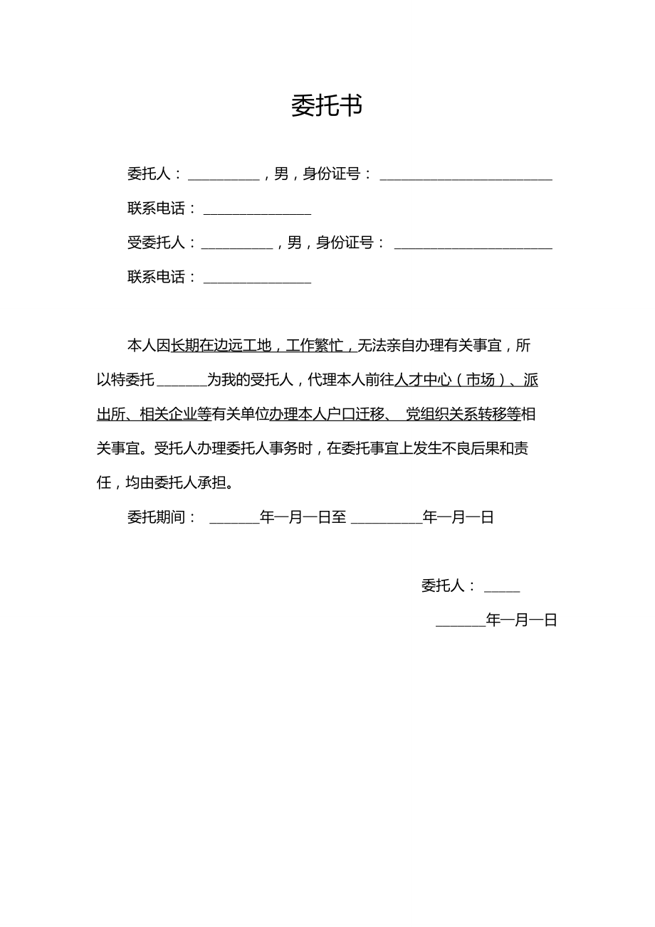 委托书模板下载_个人委托书模板电子版下载