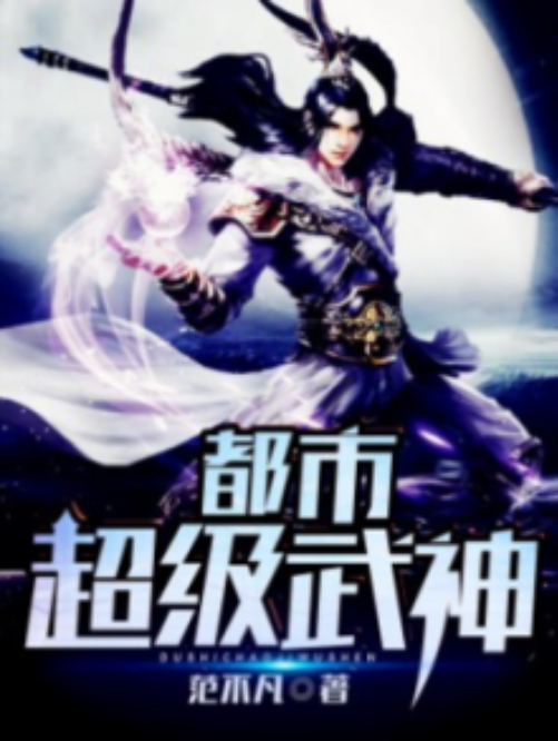 武神小说下载(武神小说下载网盘资源)