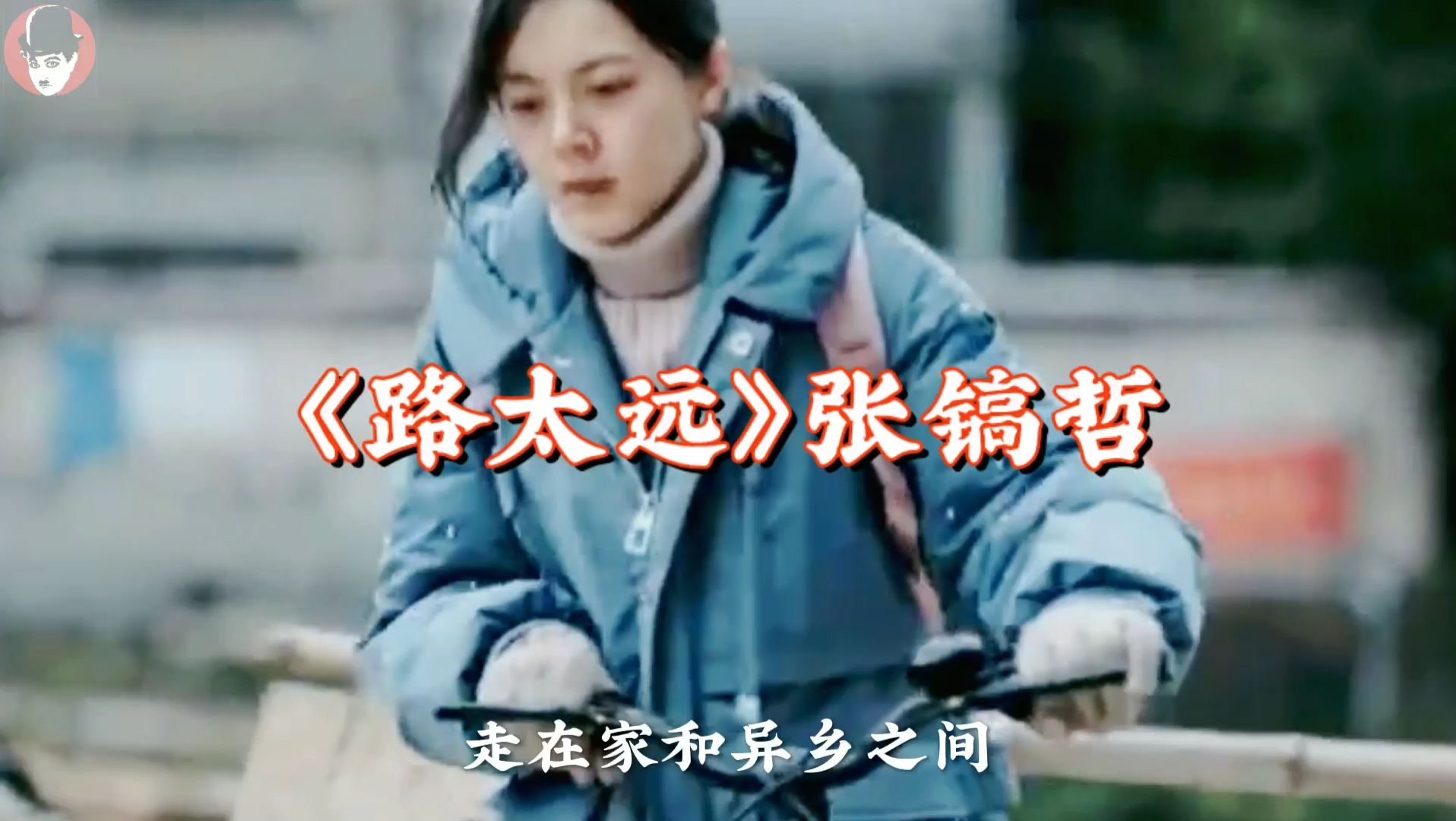 路太远张镐哲mp3下载_路太远张镐哲mp3百度云