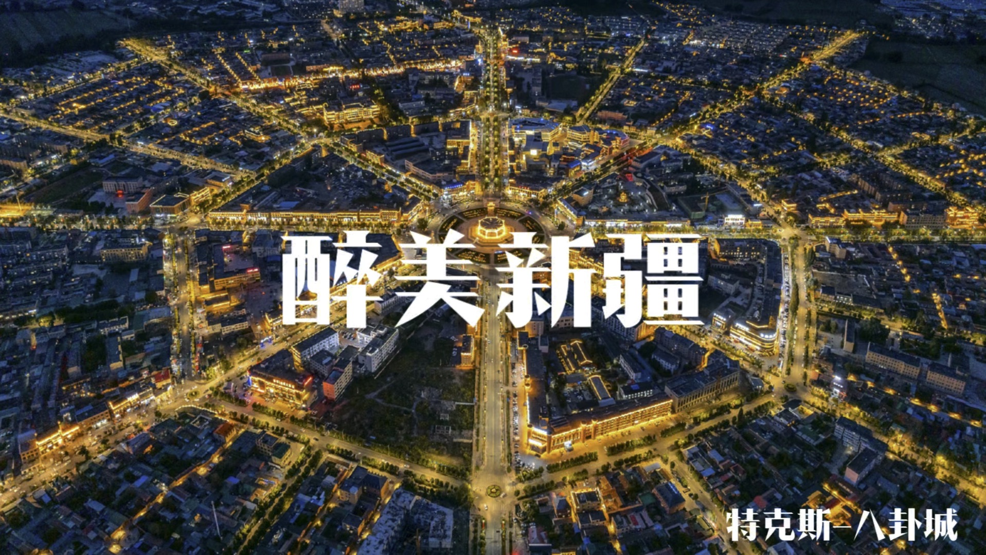 畅聊新疆旅游视频下载_新疆畅游疆途旅游开发有限公司