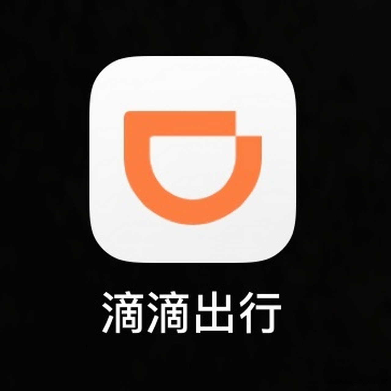 滴滴打车下载安卓版_滴滴打车app下载中文版