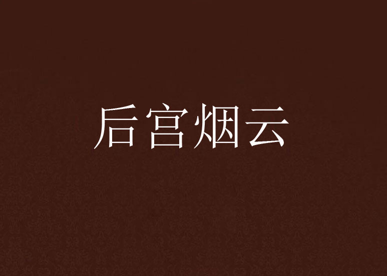 全民后宫物语攻略下载(异世界后宫物语星辰影院)