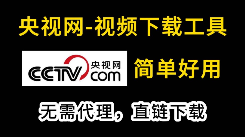cctv视频下载(cctv视频下载软件)