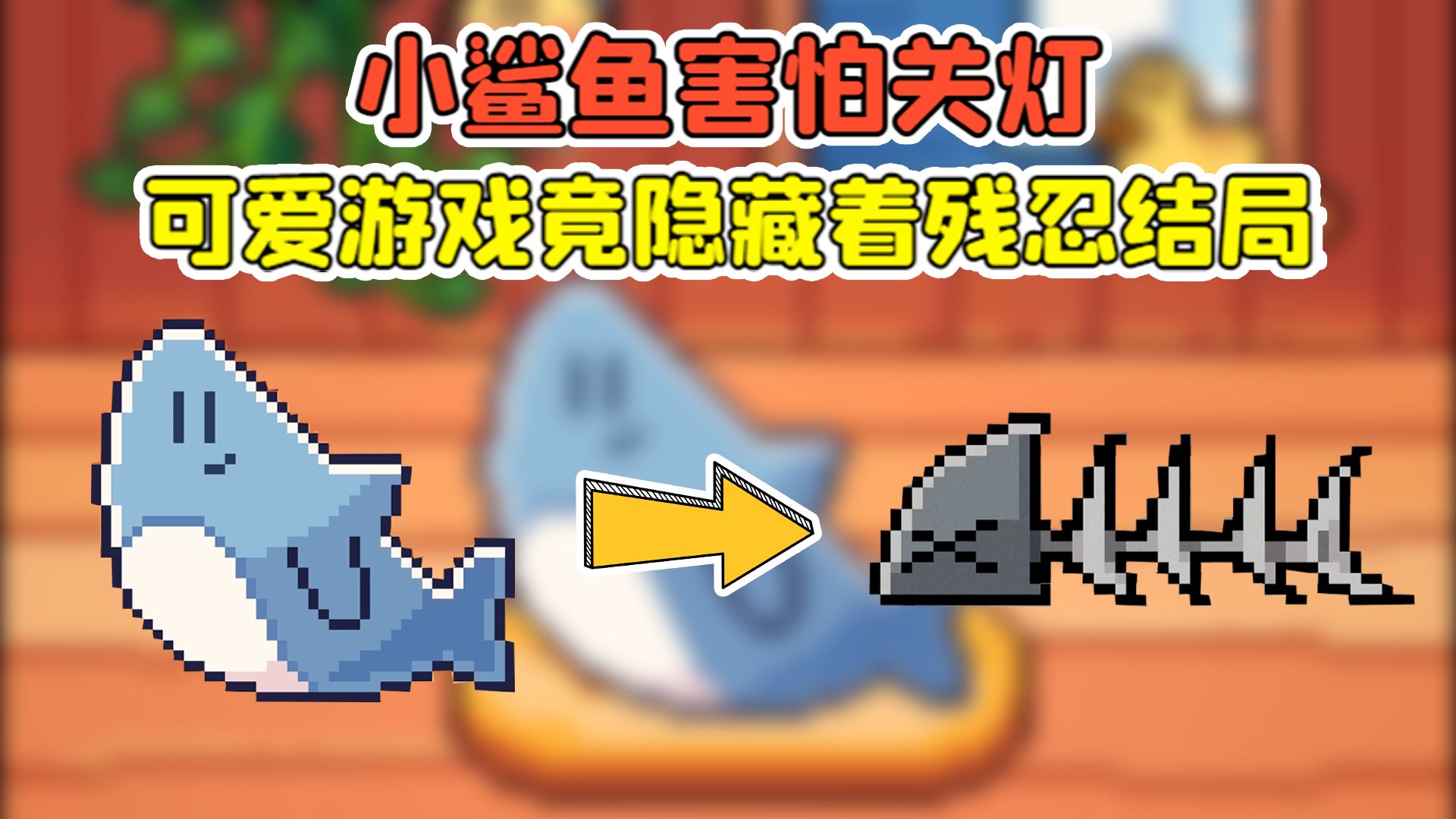 鲨鱼的小游戏下载-(鲨鱼的游戏手机游戏)