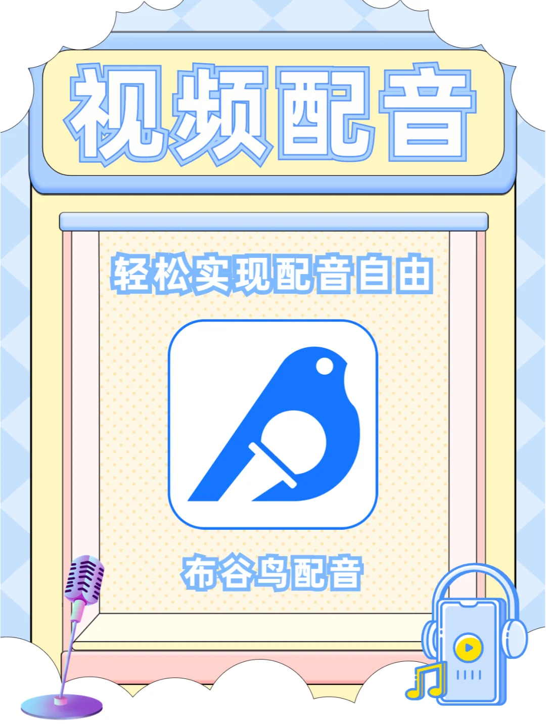 创意配音手机下载视频软件-(创意配音手机下载视频软件是什么)