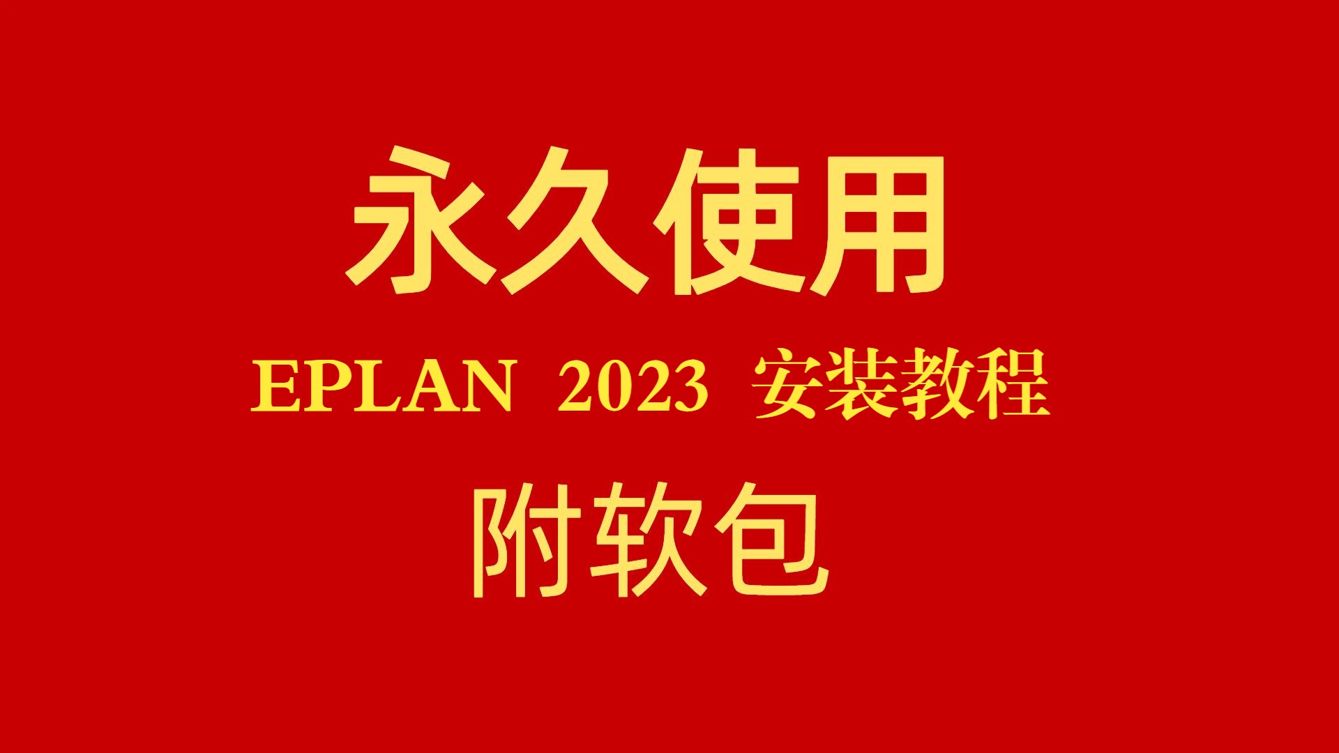 eplan破解版下载(破解版eplan软件下载)