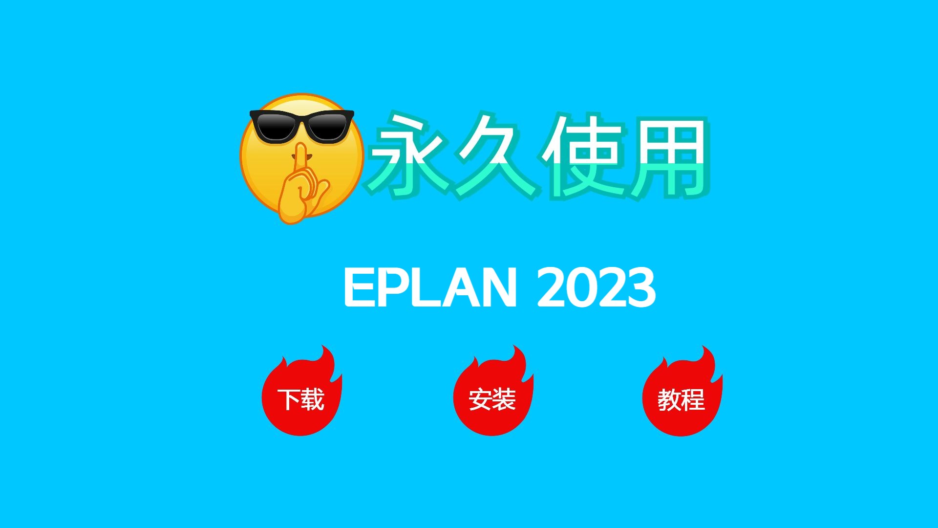 eplan破解版下载(破解版eplan软件下载)