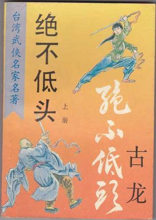 古龙小说下载(古龙武侠小说作品全集下载)