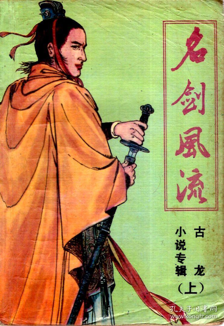 古龙小说下载(古龙武侠小说作品全集下载)