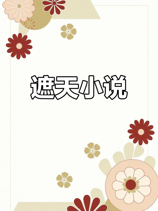 辰东小说下载_辰东小说下载epub