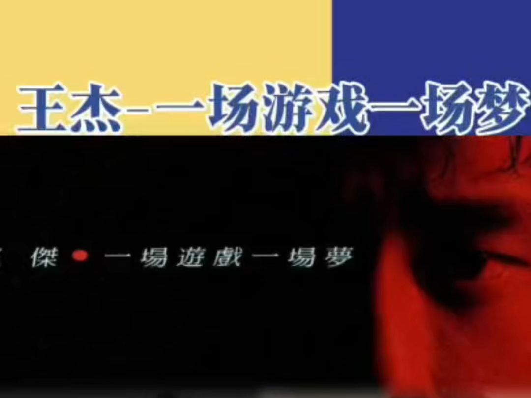 一场游戏一场梦下载(一场游戏一场梦 mv)